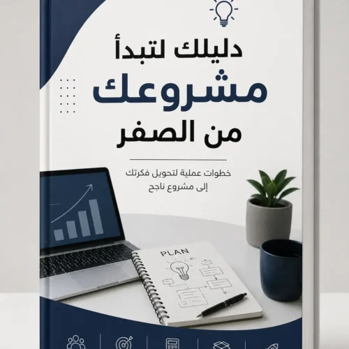 دليلك لتبدأ مشروعك من الصفر